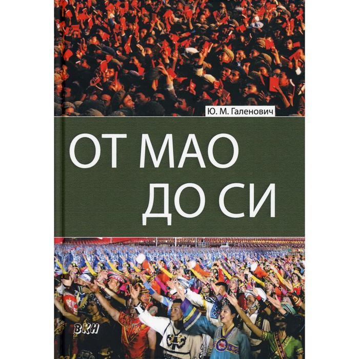 фото От мао до си. галенович ю.м. восточная книга