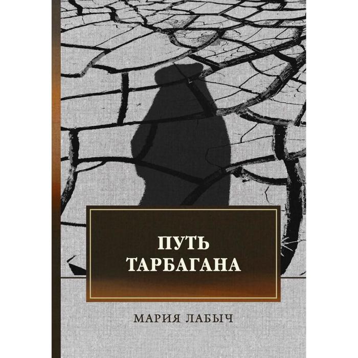 Путь тарбагана Лабыч М 1360₽