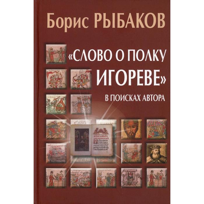 

«Слово о полку Игореве». В поисках автора. Рыбаков Б.А.