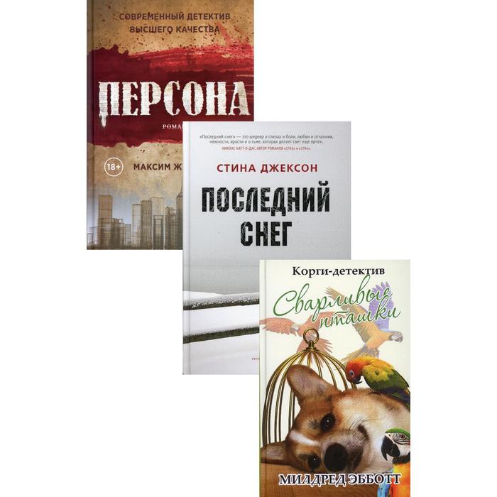 фото Яркие детективы года (комплект из 3-х книг). жирардо м, джексон с., эбботт м. рипол классик