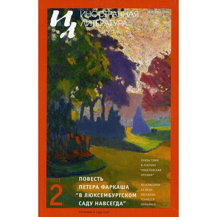 Журнал «Иностранная литература» № 2 2021 г. Гл. ред. Ливергант А.Я.
