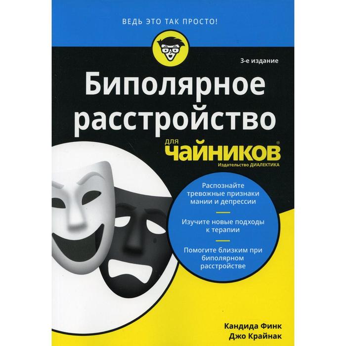 фото Биполярное расстройство для чайников. 3-е изд. финк к., крайнак дж. диалектика