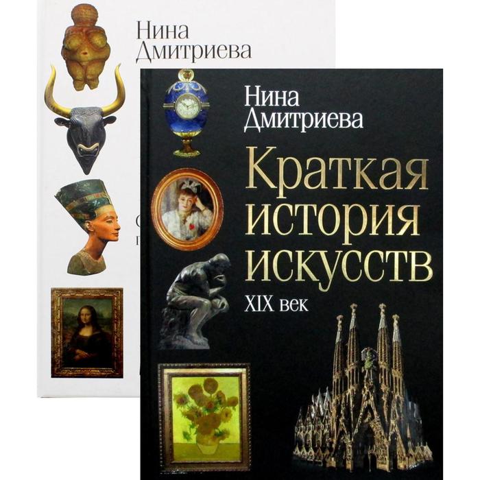 фото История мирового искусства (комплект из 2-х книг). дмитриева н.а. рипол классик