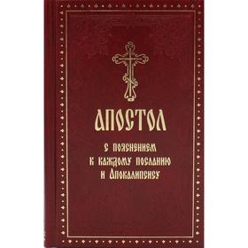 

Апостол с пояснением к каждому посланию и Апокалипсису