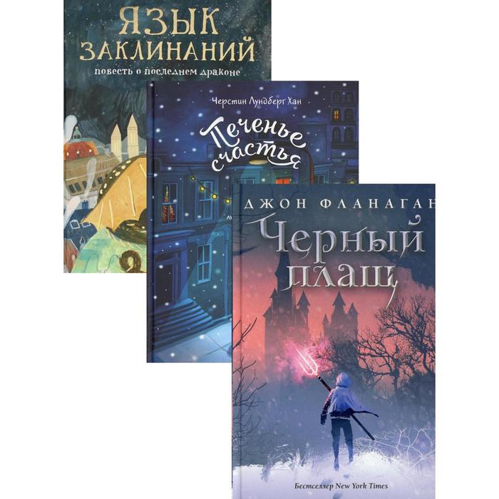 фото Детский бестселлер. печенье счастья (комплект из 3-х книг). лундберг хан ч., фланаган дж., уэйр г. рипол классик