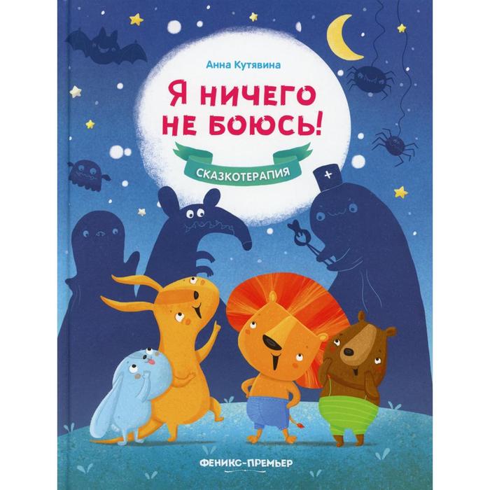 

Я ничего не боюсь! 2-е издание. Кутявина А.В.