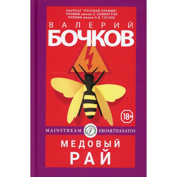 

Медовый рай. Бочков В.