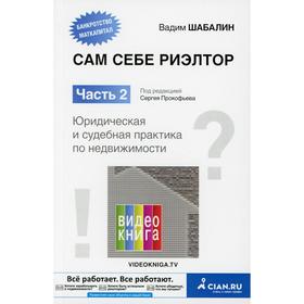 

Сам себе риэлтор Ч. 2: Юридическая и судебная практика. Шабалин В.Г.