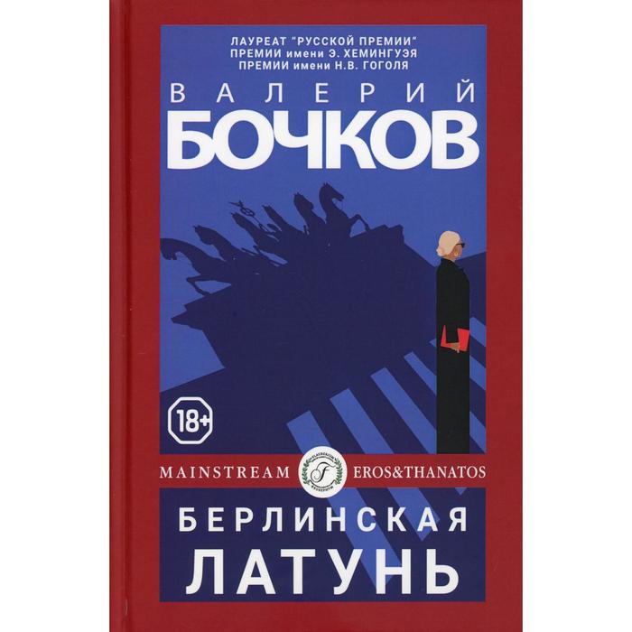

Берлинская латунь. Бочков В.