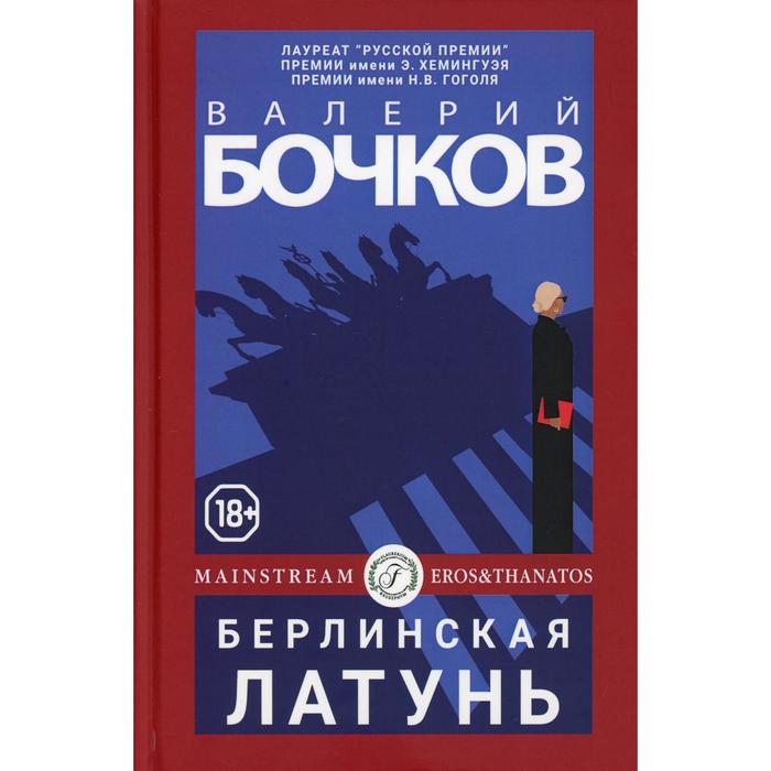 бочков в сады казановы Берлинская латунь. Бочков В.