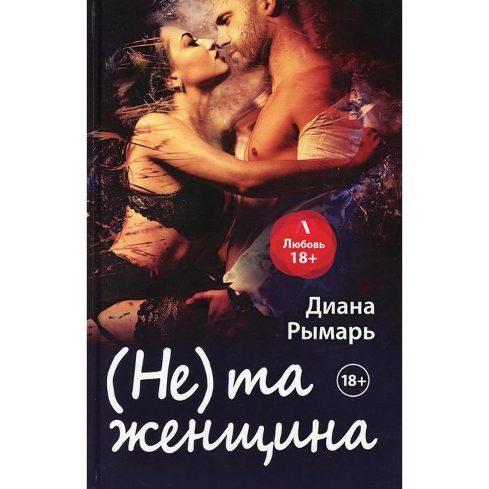 

(Не) та женщина. Рымарь Д.
