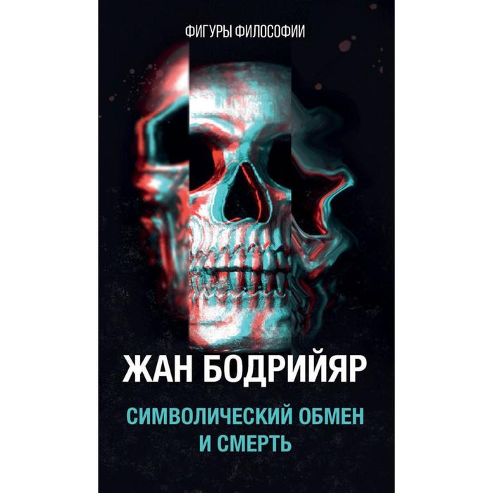 

Символический обмен и смерть. 3-е издание, исправлено. Бодрийяр Ж.