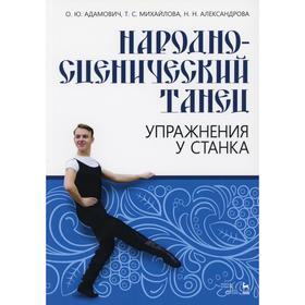 

Народно-сценический танец. Упражнения у станка: Учебно-методическое пособие. 5-е издание, стер. Адамович О.Ю., Михайлова Т.С., Александрова Н.Н.