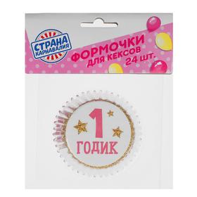 Бумажные формочки «1 годик», для кексов и капкейков, 24 шт., виды МИКС Ош