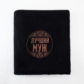

Плед "Этель" Лучший муж 130х150 см, 100% п/э, флис 175 гр/м2
