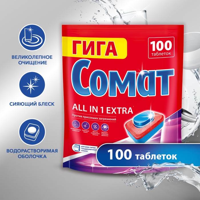 Таблетки для посудомоечных машин Somat All in 1 Extra, 100 шт таблетки для пмм somat all in 1 65 шт