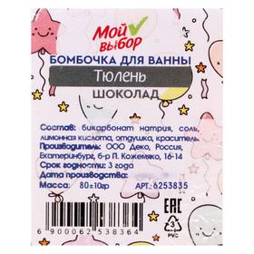 

Бомбочка для ванн «Тюлень», шоколад, 80 г