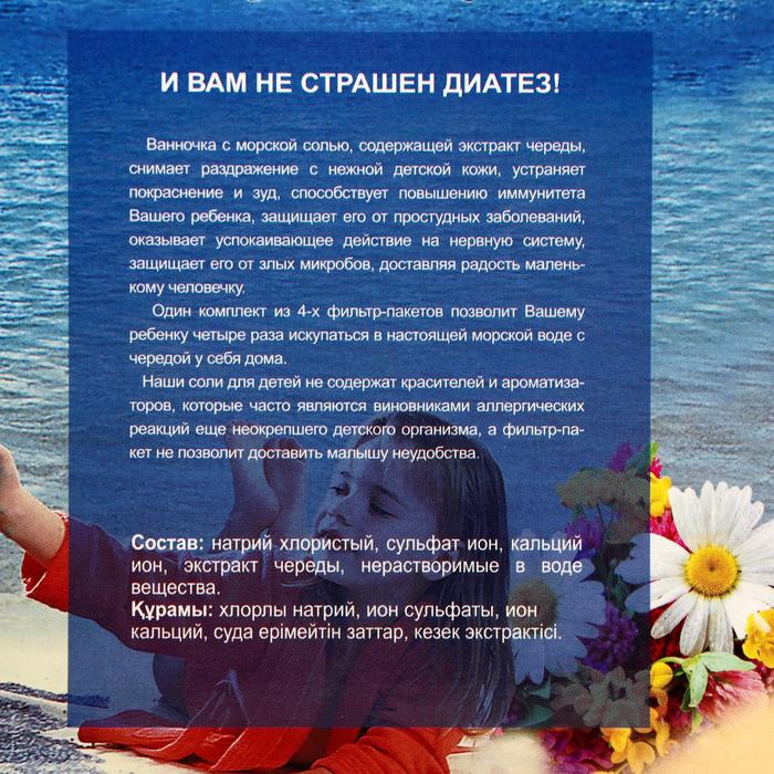 

Соль для ванн морская, детская, череда, 1 кг