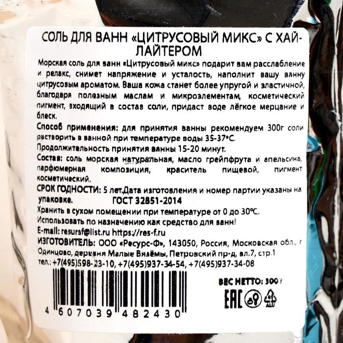 

Соль для ванн «Цитрусовый микс» с хайлайтером, 300 г