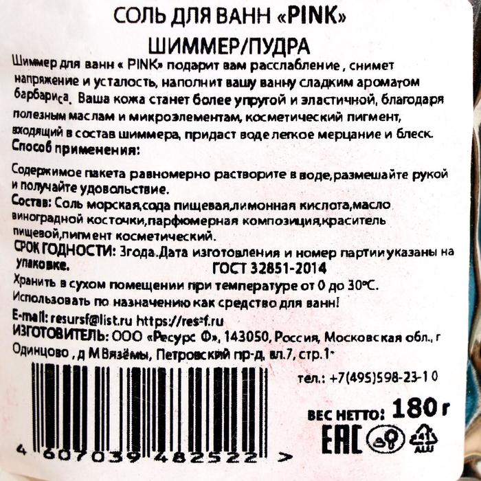 

Соль для ванн Pink с шиммером, 180 г