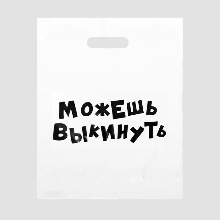 

Пакет полиэтиленовый с вырубной ручкой, «Можешь выкинут» 31х40 см, 60 мкм