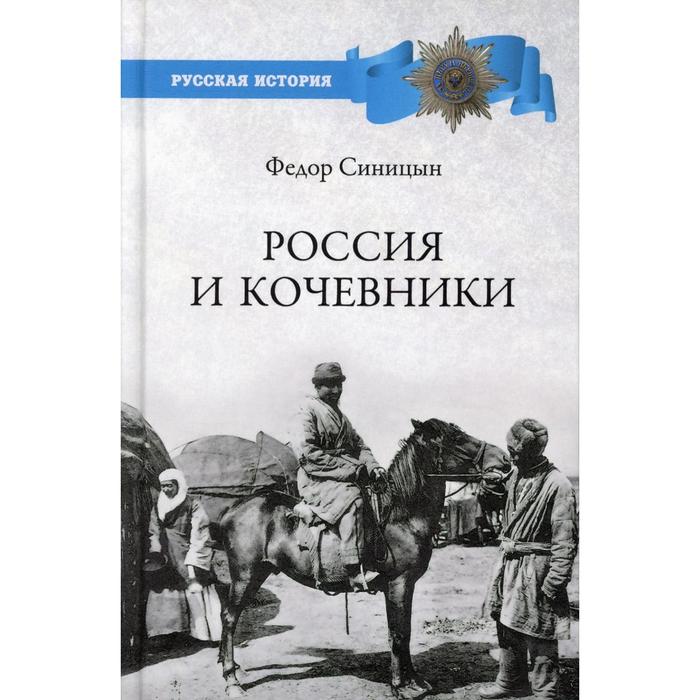 

Россия и кочевники. От древности до революции. Синицын Ф.Л.