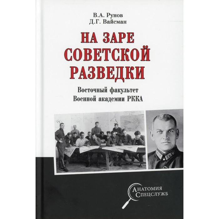 

На заре советской разведки. Восточный факультет Военной академии РККА. Рунов В.А., Вайсман Д.Г.