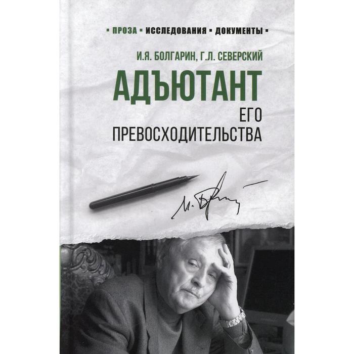 

Адъютант его превосходительства. Болгарин И.Я., Северский Г.Л.