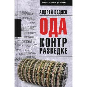 

Ода контрразведке. Ведяев А.Ю.