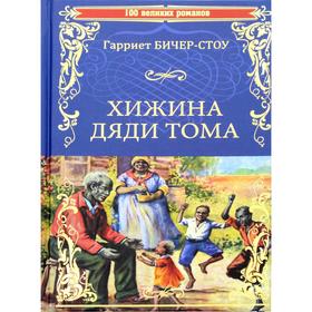 

Хижина дяди Тома, или Жизнь среди униженных. Бичер-Стоу Г.
