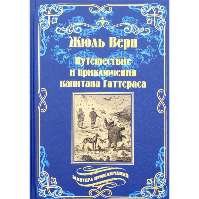 Жюль верн путешествие и приключения гаттераса