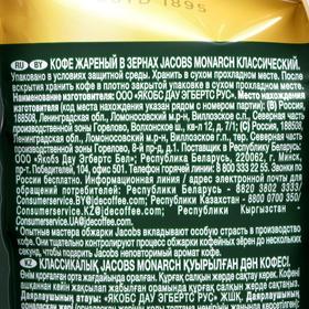 

Кофе в зер.Jacobs Monarch 230г/Якобс Рус