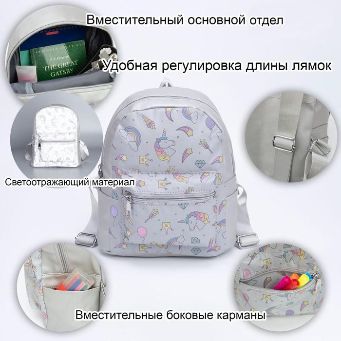 

Рюкзак, отдел на молнии, наружный карман, светоотражающий, цвет серый, «Единороги»