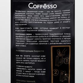 

Кофе молотый Coffesso Crema, 250 г