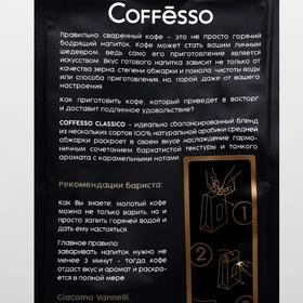 

Кофе молотый Coffesso Classico, 250 г