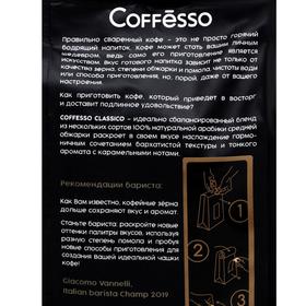 

Кофе в зернах Coffesso Classico, 250 г