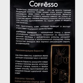 

Кофе в зернах Coffesso Espresso, 250 г