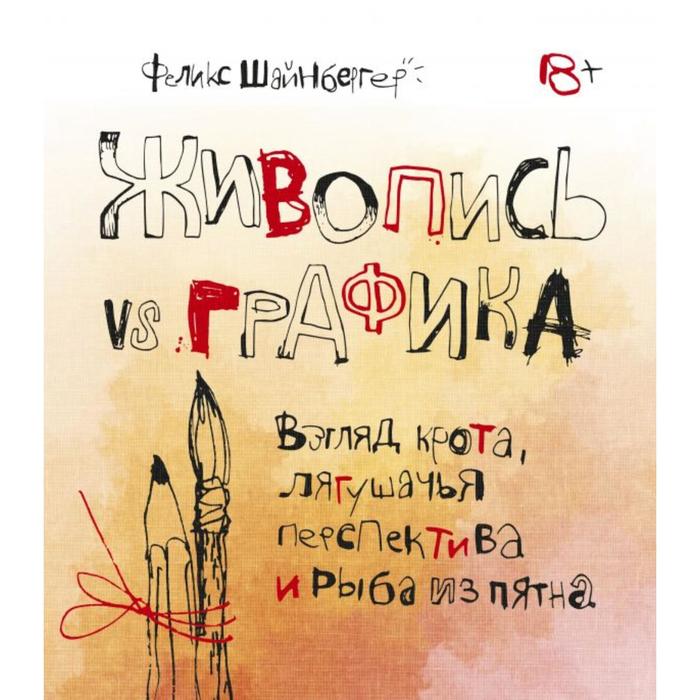 

Живопись vs графика. Взгляд крота, лягушачья перспектива и рыба из пятна. Феликс Шайнбергер