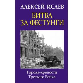 

Битва за фестунги. Города-крепости Третьего Рейха. Исаев А.В.
