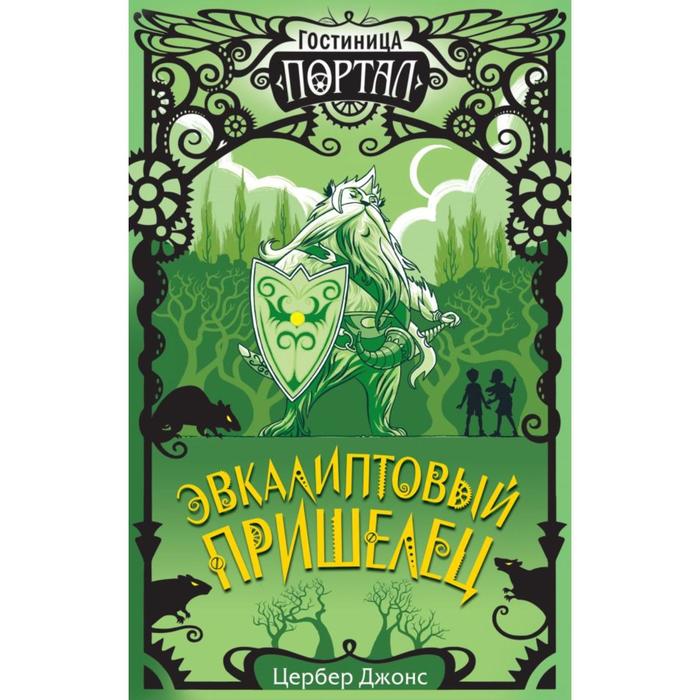 

Эвкалиптовый пришелец (#2). Джонс Ц.