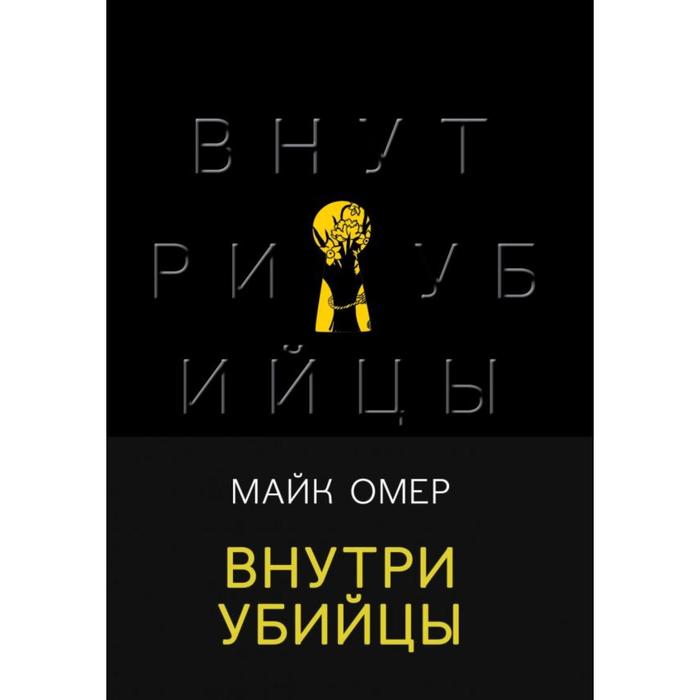 

Внутри убийцы. Омер М.
