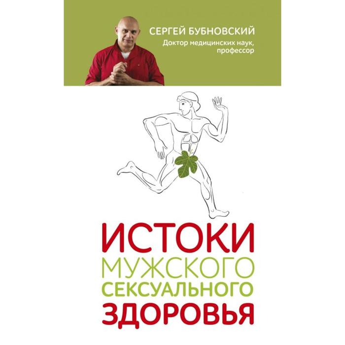 

Истоки мужского сексуального здоровья. Бубновский С.М.