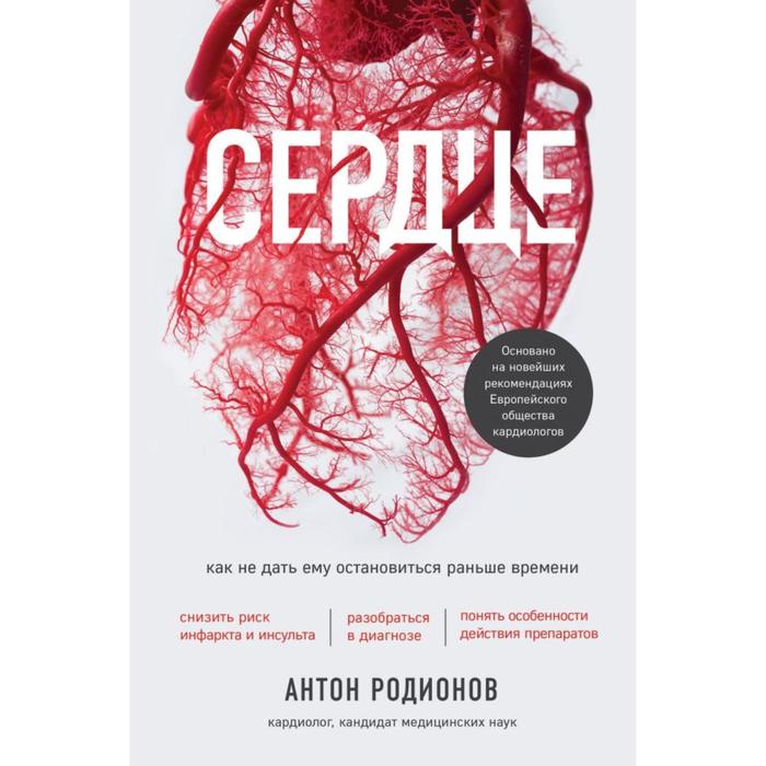 

Сердце. Как не дать ему остановиться раньше времени. Родионов А.В.