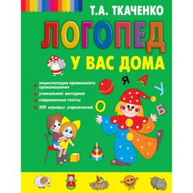 Логопед у вас дома. Ткаченко Т.А., Мельникова Е.В.