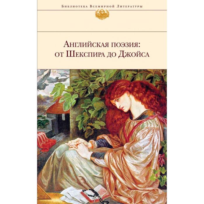 

Английская поэзия: от Шекспира до Джойса. Шекспир У., Донн Дж., Мильтон Дж. и другие