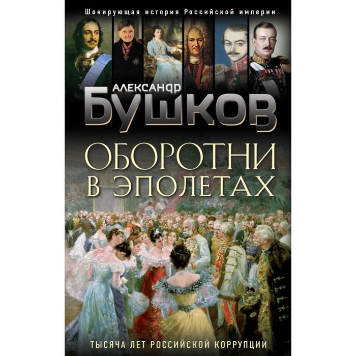 

Оборотни в эполетах. Тысяча лет Российской коррупции. Бушков А.А.