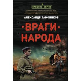

Враги народа. Тамоников А.А.