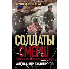 

Пуля для карателя. Тамоников А.А.