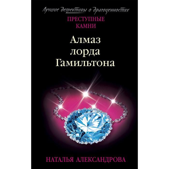 

Алмаз лорда Гамильтона. Александрова Н. Н.