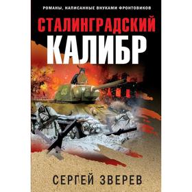 

Сталинградский калибр. Зверев С.И.